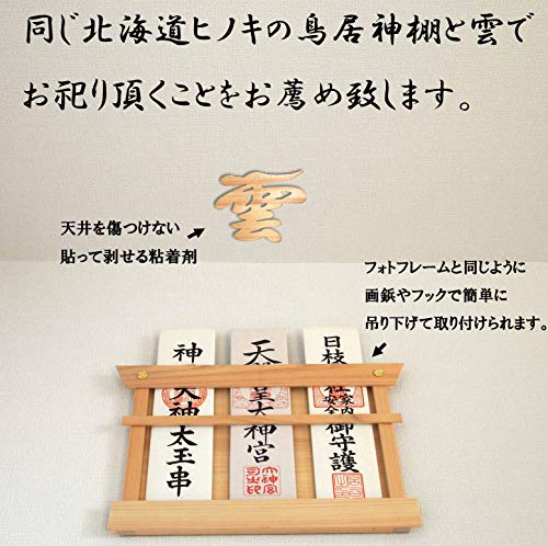 『代引き不可』雲 神棚 の 神具 雲板 天然 ヒノキ 日本製 15×13cm ( 貼ってはがせる 壁紙 安心 粘着ガム付き ) 3