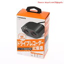 【期間限定ポイントUP】カーメイト(CARMATE) 車用 シガーソケット ヒューズ 2連 ドライブレコーダーに最適 CZ483