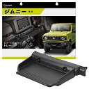 【代金不可!期間限定ポイントUP】カーメイト 車用 トレイ 【 ジムニー (JB64)/ ジムニーシエラ (JB74)専用】トレー テーブル 滑り止め マット ...