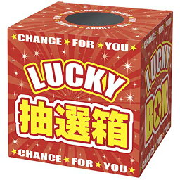 『代引き不可』★期限限定ポイント5倍★タカ印 くじ 抽選箱 37-7912 LUCKY BOX