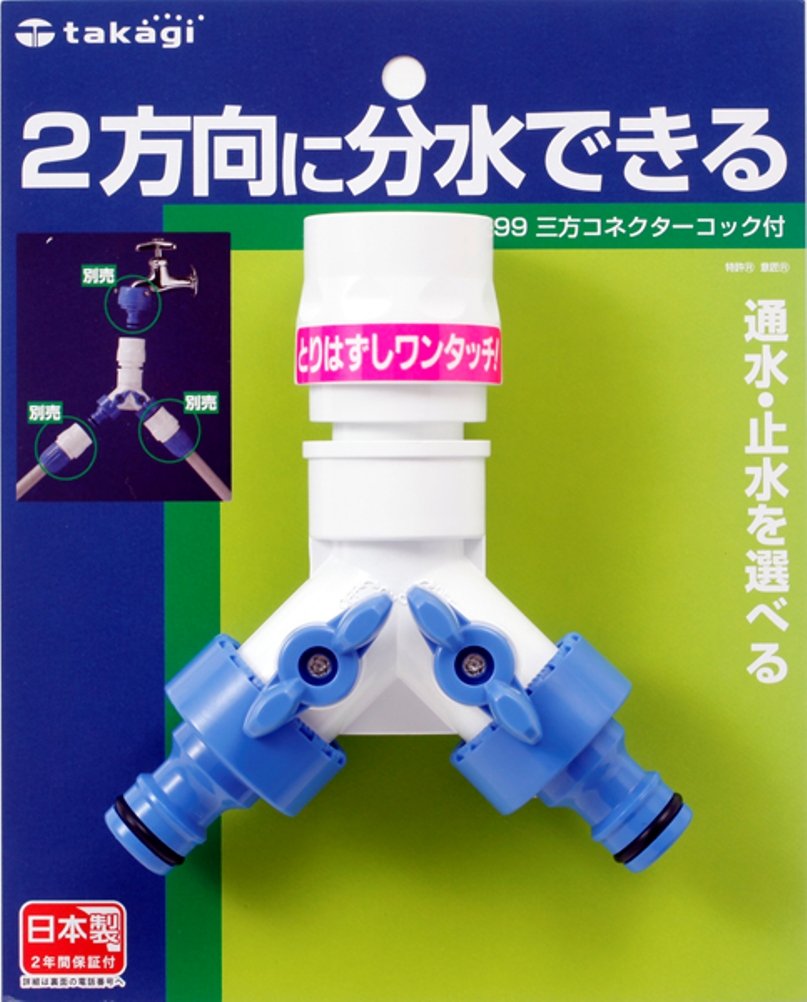 『代引き不可』★期間限定P5倍★タカギ(takagi) コネクター ホース ジョイント 三方コネクターコック付(FJ) 分岐 G099FJ 【安心の2年間保証】