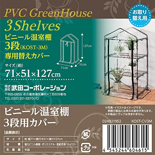 【代金不可!期間限定ポイントUP】武田コーポレーション 【温室・園芸・替えカバー】 71×51×127cm ビニール温室棚3段用カバー KOST-CV3M ベージュ/ブラック