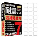 【期間限定ポイントUP】OWLMATE耐震ジェルマットテレビ 耐震振動吸収転倒防止地震対策グッズ超強力粘着振動吸収 24枚入り