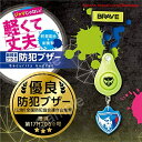 【期間限定ポイントUP】ソニック 防犯ブザー ブレイブ 軽くて丈夫 イエロー GS-7034-Y
