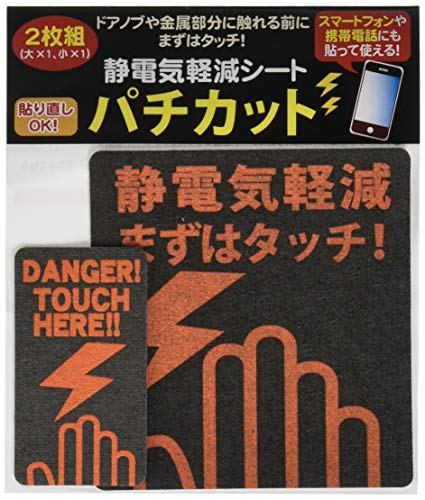 【期間限定ポイントUP】静電気軽減 シート パチカット 2枚組 (大×1、小×1) FP-218 【期間限定ポイントUP】静電気軽減 シート パチカット 2枚組 (大×1、小×1) FP-218