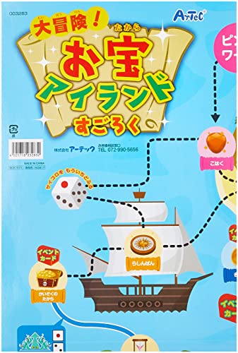 【期間限定ポイントUP】アーテック 大冒険! お宝アイランドすごろく 3283 / 知育玩具 / おもちゃ / プログラミング / ボードゲーム / ..