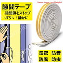 『代引き不可』★期間限定P5倍★隙間テープ ドア すきま風防止 防音パッキン 引き戸 窓 扉 玄関用すきまテープ 虫塵すき間侵入防止シールテープ エアコン効率アップ D型 ホワイト(3m x 2本)