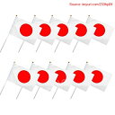 【期間限定ポイントUP】Sea Sha 日本国旗 ミニ手旗 Japan ミニ国旗 / スポーツ 観戦 応援 式典 送迎 祝日 (10本 セット, 22x14cm)