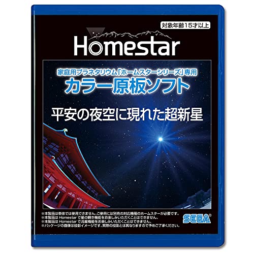 【期間限定ポイントUP】家庭用プラネタリウム『ホームスターシリーズ』専用 カラー原板ソフト 平安の夜空に現れた超新星