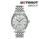 ティソ 腕時計（メンズ） 【ワンダフルP10倍】ティソ 公式 メンズ 腕時計 TISSOT ル・ロックル オートマティック パワーマティック80 シルバー文字盤 ブレスレット T0064071103300