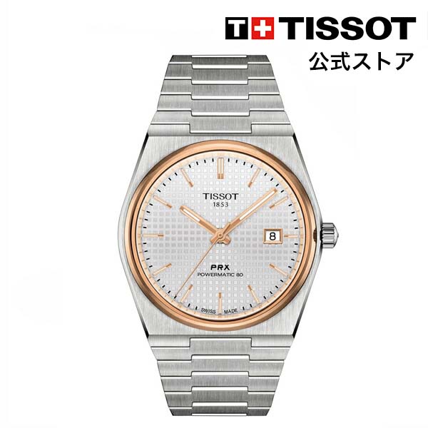 ティソ ティソ 公式 メンズ 腕時計 TISSOT PRX ピーアールエックス パワーマティック80 シルバー文字盤 ブレスレット T1374072103100