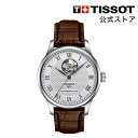 【マラソンP10倍】ティソ 公式 メンズ 腕時計 TISSOT ル ロックル パワーマティック 80 オープンハート シルバー文字盤 レザーストラップ T0064071603301