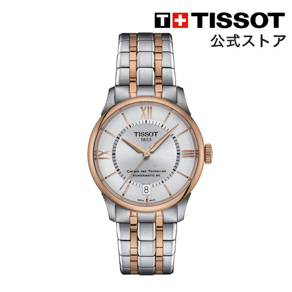 ティソ 【楽天スーパーSALE P10倍】ティソ 公式 レディース 腕時計 TISSOT シュマン・デ・トゥレル パワーマティック80 34 mm シルバー文字盤 ブレスレット T1392072203800