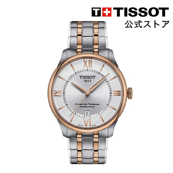 ティソ 公式 ユニセックス 腕時計 TISSOT シュマン・デ・トゥレル パワーマティック80 39 mm シルバー文字盤 ブレスレット T1398072203800