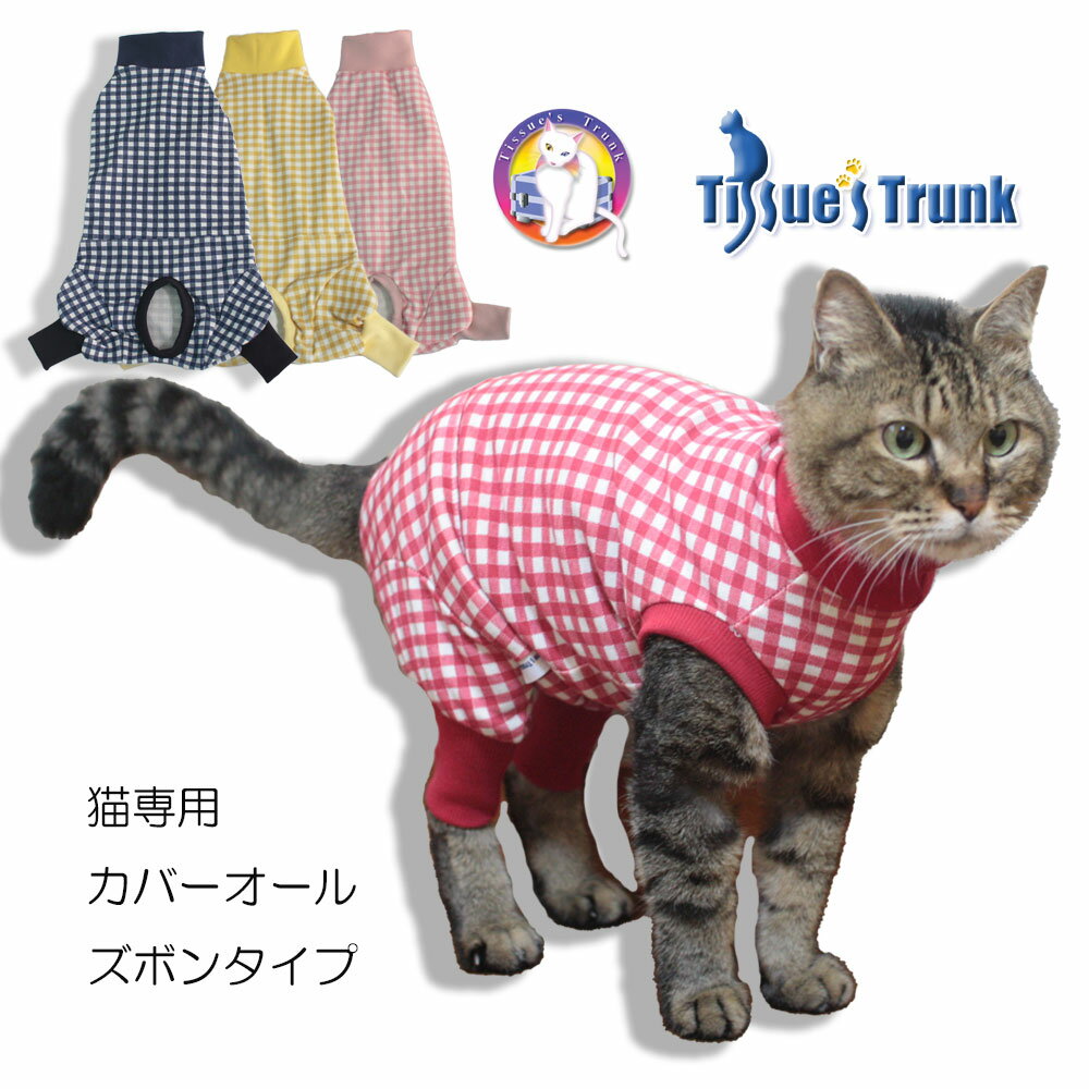 【土日祝日発送】猫専用　カバーオール・ズボン　【つなぎ ズボン 介護服 術後服 保護服 術後 術後着 術後ウェア 過剰グルーミング 猫服 皮膚 避妊 避妊手術 皮膚保護 アトピー アトピー性皮膚炎 皮膚炎】