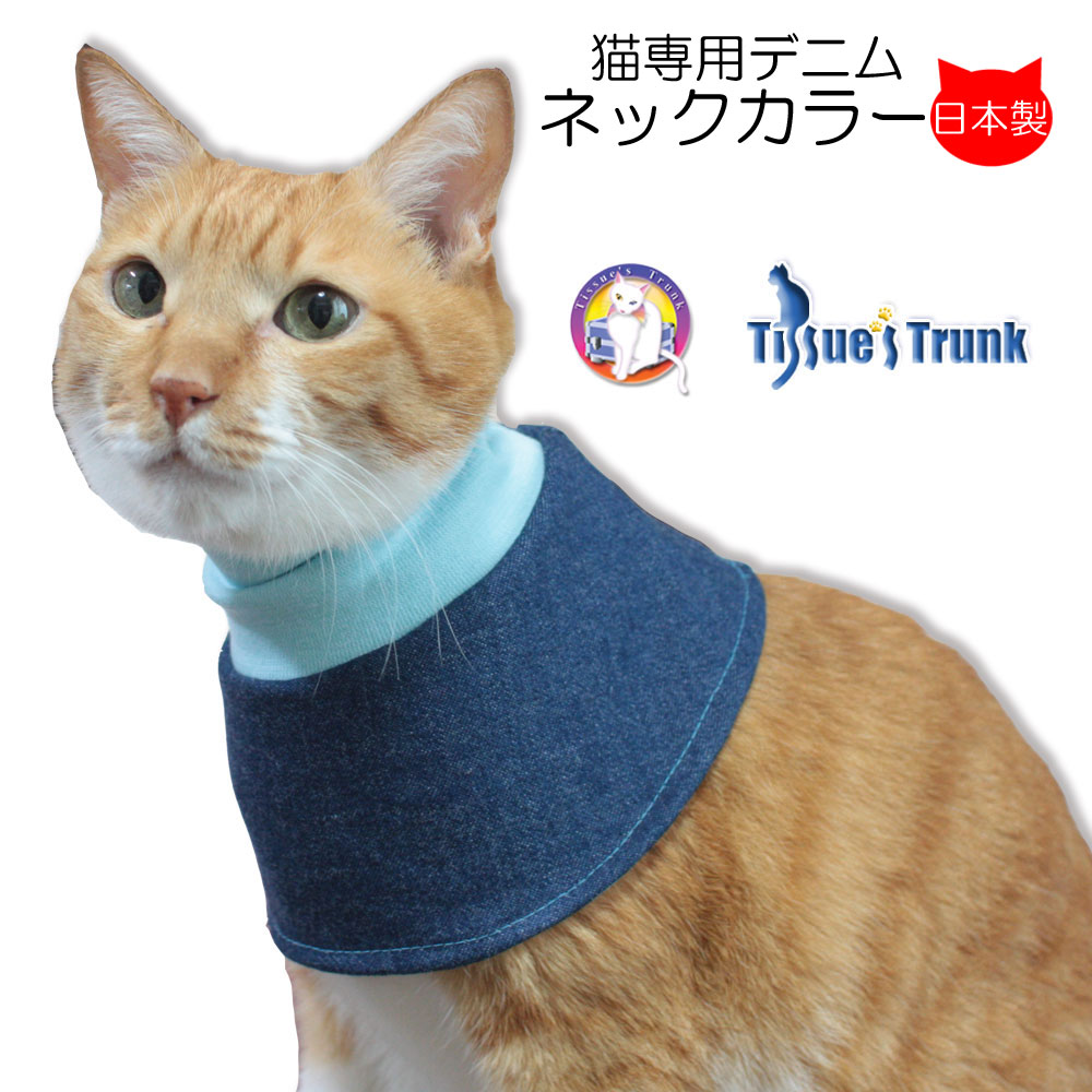 【土日祝日発送】 猫専用 デニムネックカラー 【猫 皮膚 保護 服 スタイ よだれかけ 保護服 介護服 猫服 皮膚保護 皮膚保護服 付け襟 首 怪我】