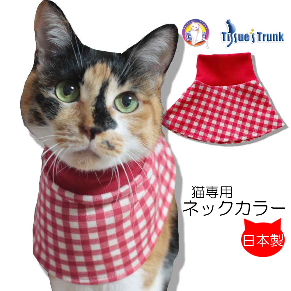 【土日祝日発送】 猫専用 ネックカラー・ニット 【スタイ よだれかけ 保護服 介護服 猫服 皮膚保護 付け襟 口腔トラブル 扁平上皮癌】