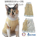 【土日祝日発送】 猫専用 フルオープン胃ろうチューブ用衣類【介護服 術後服 保護服 術後 術後着 術後ウェア 猫服 胃ろう 胃瘻 胃ろうチューブ 口腔トラブル 抜歯】