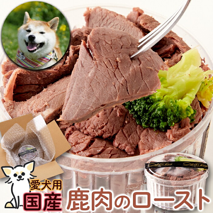 Rakuten - ［ワン(犬)ちゃん用］愛犬カップデリ鹿肉のロースト80g☆保存料・着色料・添加物一切不使用　ドックフード ☆≪冷凍≫