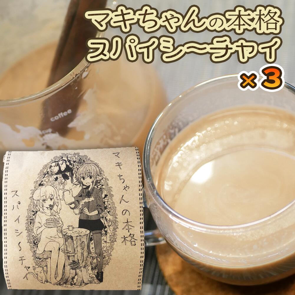 【3つセット】マキちゃんの本格スパイシ～チャイ　インド産アッサムCTC茶葉使用 50g×3 　 送料無料