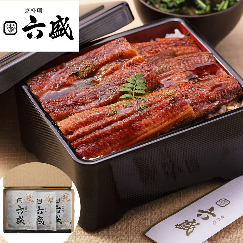 京都 「京料理六盛」 うなぎ蒲焼セット 80g×3 明治32年創業の京都の老舗が育てるところからこだわった鰻を丁寧に焼き上げました【ギフト対応】