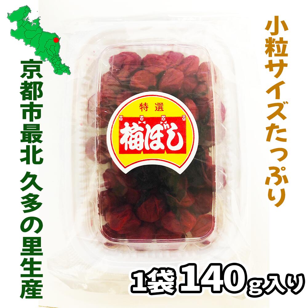 値下げ断行！ 京漬物 無添加 小梅干し140g 京都北山・久多の里だより ご飯の友 お...