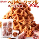 訳あり ベルギーワッフル 500g (メープル) お子様からOL、お年寄りまで累計100万個以上販売の大人気のワッフル 職場のおやつ コーヒーブレイク