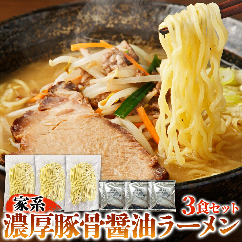 家系 濃厚豚骨醤油ラーメン3食セット 「特製中太麺」が濃厚なスープによく絡む食べた時の満足感が抜群♪