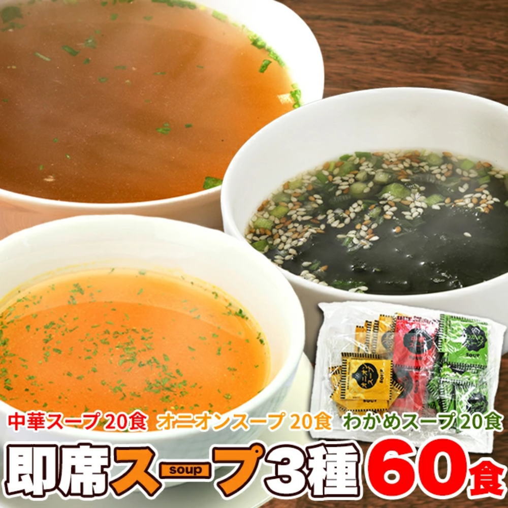 Soup - 即席スープ3種60包（中華×20包・オニオン×20包・わかめ×20包）お湯を注げばすぐできる♪使い切りで超便利なアレンジもしやすい本格即席スープ!!