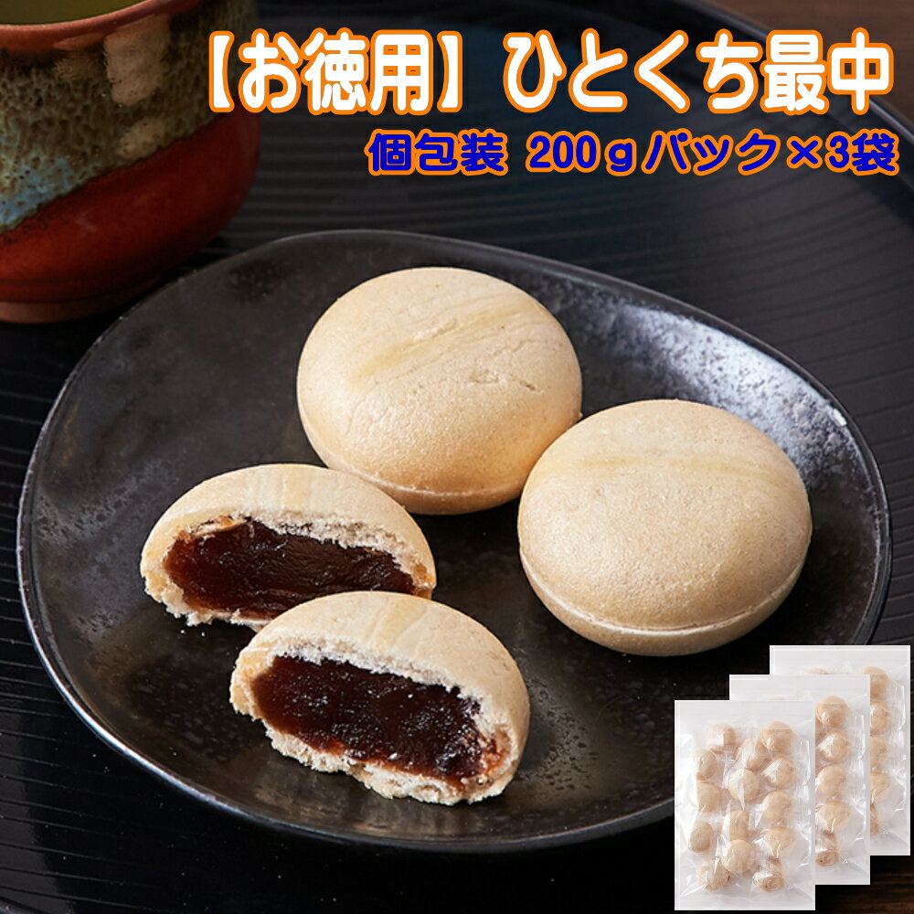 　商　品　名 　★お徳用★　　ひとくち最中　（ 個包装 ） 内　容　量 　　　　　　600g (　200gパック　×　3袋　) 成　分・材　質 ■品名または名称　　　　　ひとくち最中 ■原材料生あん（国内製造）,砂糖,水飴,麦芽糖,粒餡（砂糖,小豆）,最中皮（餅粉,澱粉,植物油脂） ■内容量：600g ■賞味期限：製造より常温90日（約30日〜90日弱賞味期限が残ったものでのお届けとなります） ■保存方法：直射日光、高温多湿の場所を避けて保存してください。 【栄養成分表示（100g当たり）】 エネルギー　325kcal たんぱく質　5.2g 脂質　0.4g 炭水化物　75.1g 食塩相当量　0.01g （この表示値は、目安です。） 【サイズ】 縦：　約44cm 横：　約29.5cm 厚み：　約6cm ※箇所により若干の誤差はあります。賞味上の注意 開封後はお早めにお召し上がり下さい。 【栄養成分表示】（100g当たり 推定値） エネルギー　457kcal たんぱく質　1.8g 脂質　14.9g 炭水化物　78.9g 食塩相当量　1.7g 【パック包装サイズ】 縦：　約35cm 横：　約25cm 厚み：　約10cm ※箇所により若干の誤差はあります。 のし・ギフト対応 　承っておりません。　お届けは簡易包装です。 お届けにつきまして 　※工房より直送させていただきますのでお受取り日時のご指定がいただけません。 　※原則として、他のご注文品との同梱はできません。 ご決済につきまして 　工場よりの直送品につき、代金引換による決済ができません。 　ご希望の場合は、当店の「後払い決済（受託機関の事前審査あり）」をご指定下さい。 　また、ご決済確定後の発送手配とさせていただきます。