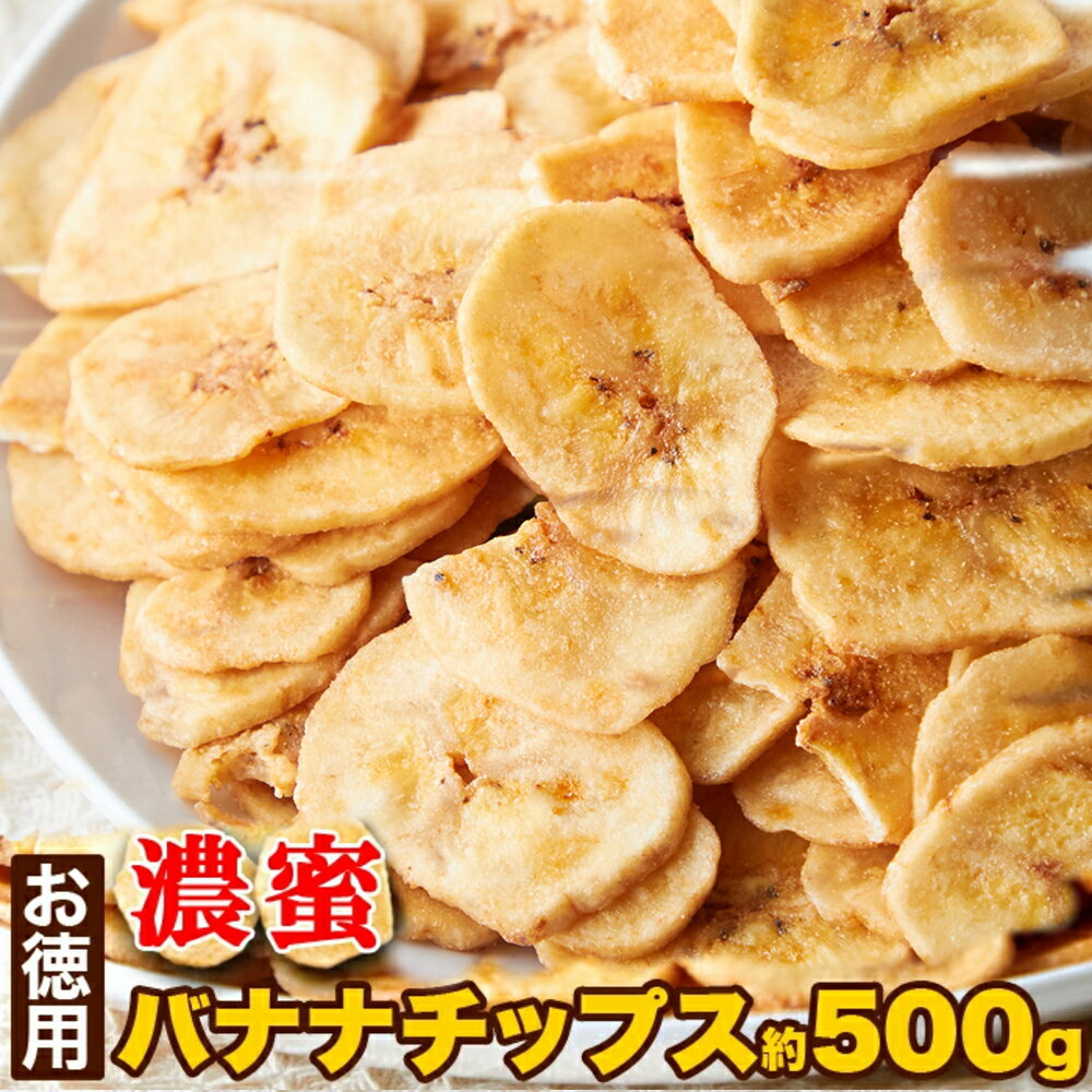 お徳用 濃蜜バナナチップス 500g 保存に便利なチャック付き ヨーグルトやアイスクリームのトッピングに そのままおやつに 粗く砕いてグラノーラに マフィンやクッキーなどの焼き菓子に キャベンディッシュ種バナナ使用