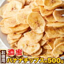 お徳用 濃蜜バナナチップス 500g 保存に便利なチャック付き ヨーグルトやアイスクリームのトッピングに そのままおやつに 粗く砕いてグラノーラに マフィンやク...