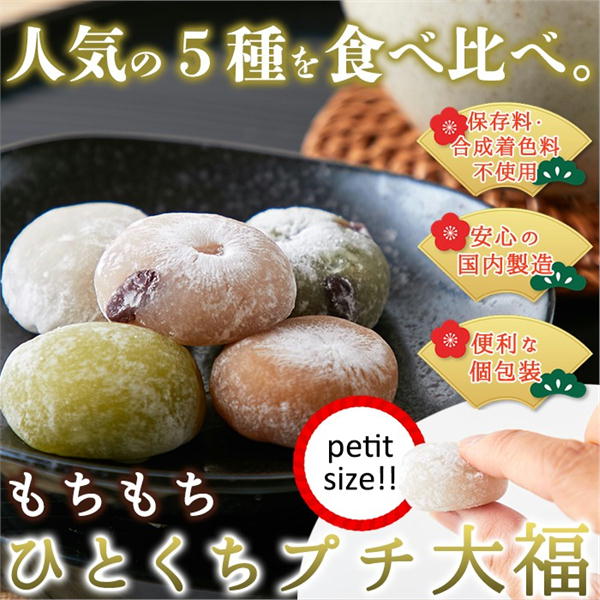 　商　品　名 　保存料・合成着色料不使用！　個包装★ひとくちプチ大福アソート5種 ★ 内　容　量 　1kg　（250g　×　4袋入り）　　　　　プチ大福はそれぞれ個包装 　つぶあん大福　　きなこ大福　　あずき草餅　　まめ大福　　抹茶クリーム大福 成　分・材　質 ■品名または名称　　　　　　大福ミックス ■原材料名：水あめ、砂糖、もち粉、生あん、粒あん（砂糖、小豆）、蜜漬小豆（砂糖、小豆）、抹茶クリーム（砂糖、植物油脂、乳糖、全粉乳、ココアバター、抹茶）、還元水あめ、でん粉、きな粉、よもぎ、ゼラチン、抹茶、クロレラ、加工デンプン、乳化剤、増粘多糖類、着色料（クチナシ、紅花色素）、香料、（原材料の一部に大豆を含む） ■賞味期限：製造より90日（約30日〜90日弱賞味期限が残ったものでのお届けとなります） ■保存方法：直射日光、高温多湿を避けて下さい。 生　　産　　地 　日　本 のし・ギフト対応 　承っておりません。　お届けは簡易包装（袋詰め）です。 お届けにつきまして 　こちらのお品物は、工場よりの直送品です。 　ご注文数と製造の状況により、ご希望の日時にお届けできない場合がございます。 　予めご了承下さいませ。 　他のご注文品との同梱はできません。 ご決済につきまして 　工場よりの直送品につき、代金引換による決済ができません。ご希望の場合は、後払い決済をお申込み下さいませ。 　また、ご決済確定後の発送手配とさせていただきます。