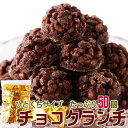 サクふわ食感のパフinチョコレート【チョコクランチ50個】(個包装) お土産にも大人気商品!食べやすさ抜群♪ひとくちサイズの"サクふわ"食感