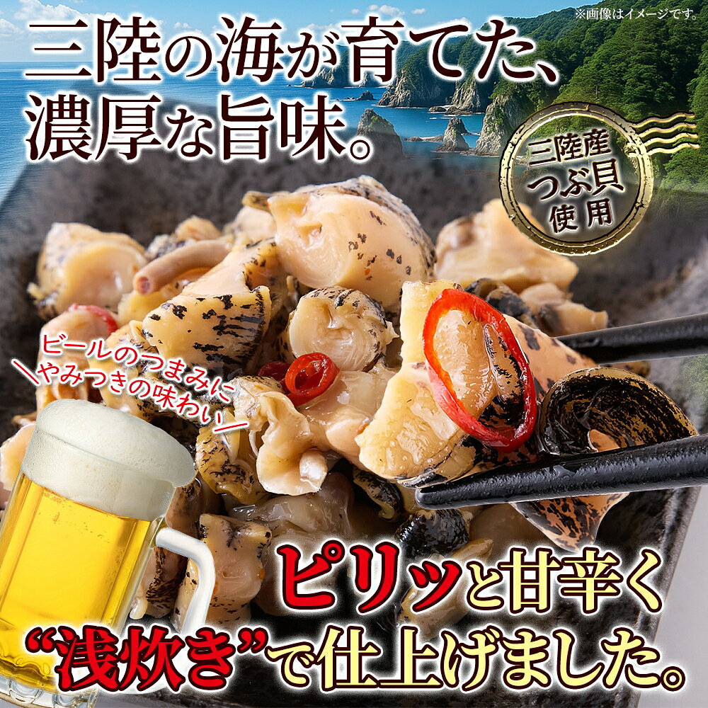 ★大容量★　三陸産 ピリ辛つぶ貝 500g　ほどよい歯ごたえと磯の旨味が広がる贅沢な...