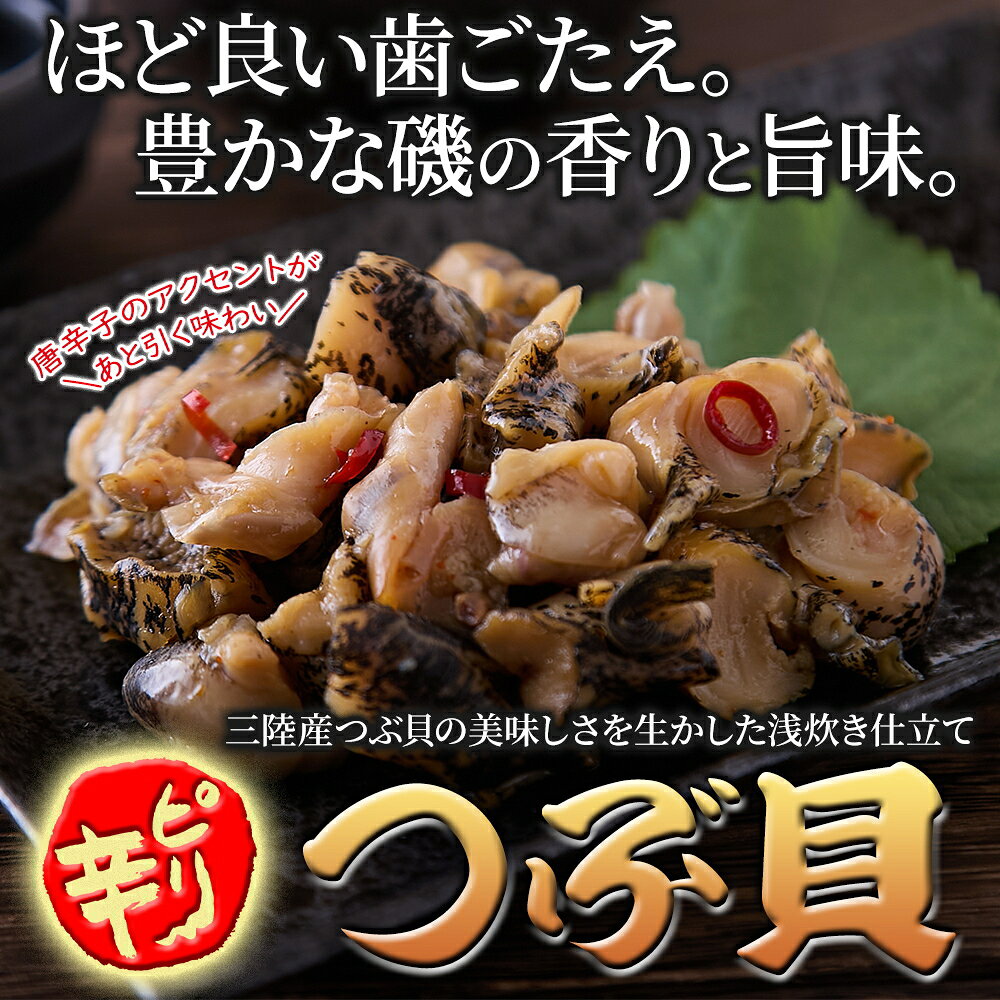 ★大容量★　三陸産 ピリ辛つぶ貝 500g　ほどよい歯ごたえと磯の旨味が広がる贅沢な...
