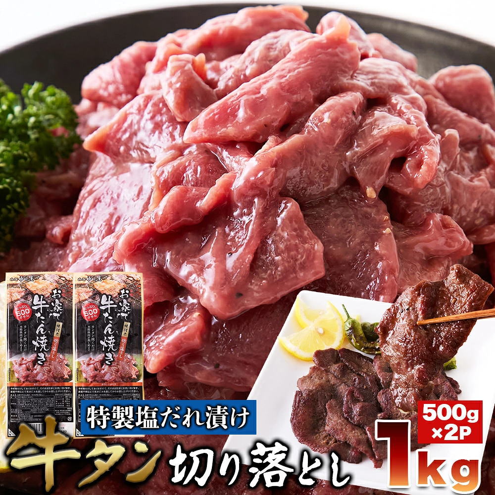 　商品名 　　★ピリ辛黒コショウとにんにく香る特製塩だれ漬け★牛タン切り落とし 内容量 1kg　（500g　×　2パック） 成分・材質 ■原材料名：牛タン(アイルランド産又はイギリス産又はその他)、液体調味料(還元水あめ、アミノ酸液、食塩、にんにく加工品、醸造酢、大豆油、こしょう、ガーリック、寒天)/加工でん粉、pH調整剤、増粘剤(加工でん粉、キサンタン)、酒精、調味料(アミノ酸等)、グリシン、酸化防止剤(V.C)、焼成Ca、着色料(クチナシ、カラメル)、(一部に牛肉・大豆を含む) ■内容量：500g×2 ■賞味期限：製造より冷凍90日（約30日～90日弱賞味期限が残ったものでのお届けとなります） ■保存方法：要冷凍(-15℃以下で保存してください) ■製造者：株式会社ネクサス 　　　　　岩手県花巻市北湯口第1地割46番地40 ●解凍・開封後はお早めにお召し上がりください。 ●再凍結しないでください。 【栄養成分表示(100g当たり推定値)】 エネルギー：284kcal たんぱく質：9.8g 脂質:22.5g 炭水化物：7.8g 食塩相当量：1.8g 生産地 　アイルランド産又はイギリス産又はその他）　　　　加工地：日本 のし・ギフト対応 　承っておりません。 お届けにつきまして 　　　こちらのお品物は、工場より冷凍便での直送となります。 　　　ご注文数と製造の状況により、ご希望の日時にお届けできない場合がござい 　　　ます。予めご了承下さいませ。 　　　※沖縄、離島地域へは、別途中継料1,600円が発生致します。 　　　保存方法の異なるほかのご注文品との同梱はできません。 ご決済につきまして 　　　ご入金決済確定後の発送手配となります。