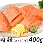 北海道知床半島沖産時鮭（ときしらず）刺身400g希少サーモン 瞬間冷凍【ギフト対応】