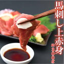 馬刺し 小分けパック 約300g 脂質が少なくあっさりヘルシー 規格外サイズのため 特別価格でご提供(2〜6パック)