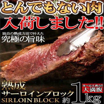 熟成 サーロイン ブロック肉 約1kg ローストビーフ 送料無料 BBQ バーベキュー ステーキ ビーフシチュー 冷凍 【工房直送 代引き決済不可 後払い可】