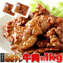 訳あり にんにく 味噌だれ 特性タレ 漬けこみ 牛肉 切り落とし 焼肉用 1kg 【工房直送】