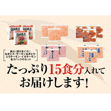 海鮮丼 詰め合わせ 15食 鉄火丼 ねぎとろ丼 サーモンねぎとろ丼 トロサーモン漬け丼 いかサーモンねぎとろ丼 各3食 国内製造 流水解凍 簡単調理 急な来客 ホームパーティー 夜食 子育てやお仕事でお忙しい方に アレンジもいろいろ 冷凍 【工房直送 代引き決済不可 後払い可】