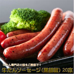 極粗挽き 牛たんソーセージ 黒胡椒風味 30g×20本 牛たん専門店の美味しさをご家庭で ボイル バーベキュー お弁当 父の日【工房直送】