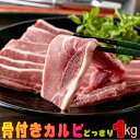 業務用 骨付きカルビ(ショートリブ) 約1kg 骨付きだから旨い!! 肉厚8mm 冷凍配送 焼肉やBBQだけでなくスープや煮込み料理に幅広使える