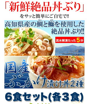 国産 ぶっかけ 醤油 漬け丼 6食 活け締め たい と ブリ 各3食セット 流水解凍 約5分 鮮度抜群 高知県産 簡単調理 急な来客 ホームパーティー 夜食 子育てやお仕事でお忙しい方に アレンジもいろいろ 冷凍 【工房直送 代引き決済不可 後払い可】