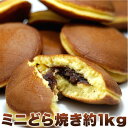 もっちり ミニどら焼き どっさり1kg (約43個から45個) しっとり柔らか 粒あんたっぷり【スイーツ 工房直送品につき代引き不可後払い決済OK】