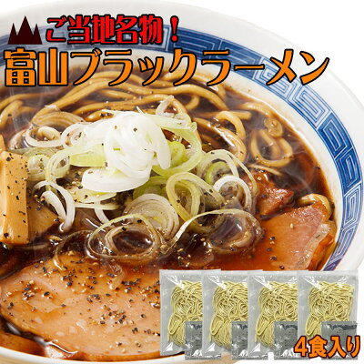 快適生活を応援するトレンドイット 富山ブラック ラーメン 4食セット スパイシーな醤油ベースの真っ黒いスープがクセになる!富山で生まれた人気のご当地ラーメン