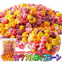 カラフル ポップコーン お徳用300g カラフル ポップコーン お徳用300g 4つのフルーツフレーバーの香り(いちご グレープ オレンジ レモン) プライスダ...