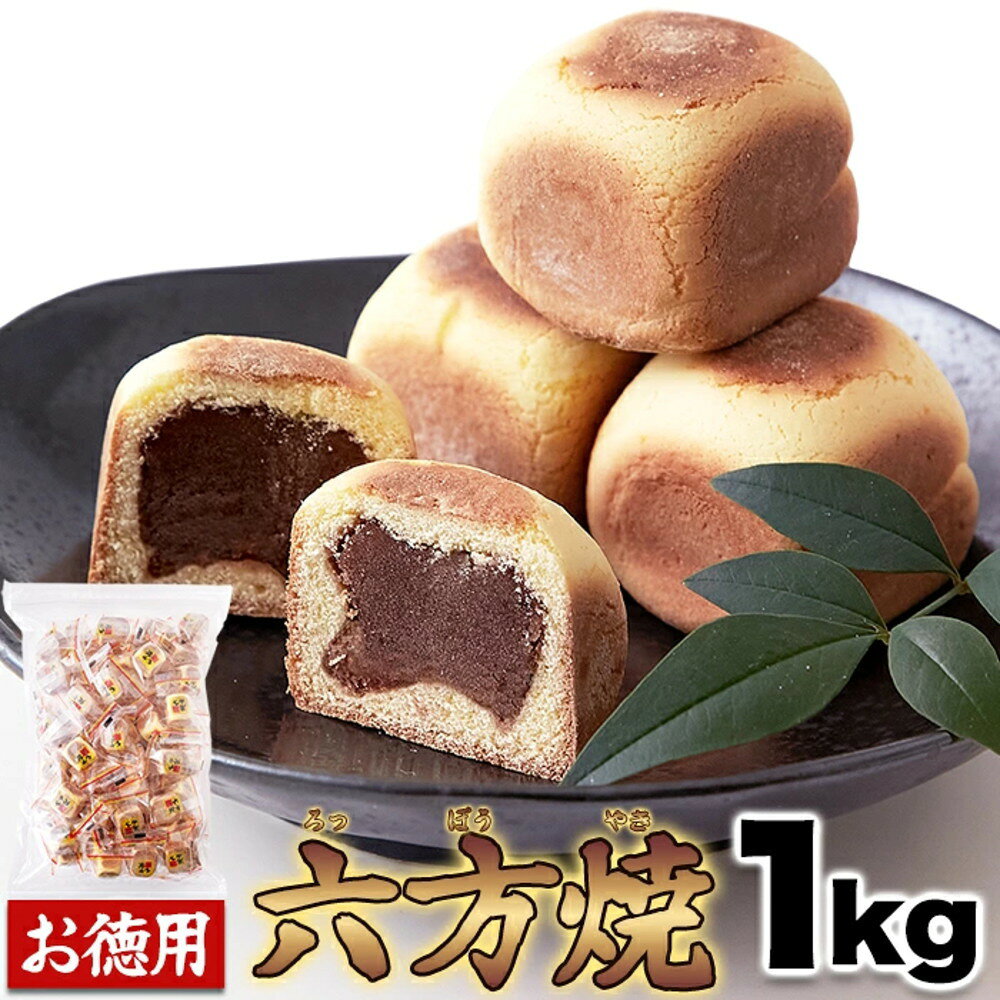 　商　品　名 　 　　　　　　　　　あんこたっぷり☆【お徳用】六方焼 内　容　量 1kg （個包装） 成　分・材　質 ■原材料名：こしあん（国内製造）（生あん、砂糖、水飴、食塩、寒天）、小麦粉、砂糖、でん粉、鶏卵、水飴、麦芽糖、みりん、食用植物油脂/ソルビトール、グリセリン、膨脹剤、乳化剤、(一部に小麦・卵・大豆を含む) ■内容量：1000g (個装紙を含む) ■賞味期限：製造より常温90日（約30～90日弱賞味期限が残ったものでのお届けとなります） ■保存方法：直射日光、高温多湿を避けてください。 ●表面に白い粉が見られますが、手粉(小麦粉)ですので、ご安心ください。 ●個包装紙には鮮度保持用の小さな切れ込みを設けています。 【栄養成分表示】（100g当たり） エネルギー：424kcal たんぱく質：4.3g 脂質　　　：16.4g 炭水化物　：64.9g 食塩相当量：0.18g ※この表示値は、目安です。 生　　産　　地 　日　本 のし・ギフト対応 　承っておりません。　お届けは簡易包装です。 お届けにつきまして 　こちらのお品物は、工場よりの直送品です。 　ご注文数と製造の状況により、ご希望の日時にお届けできない場合がございます。 　予めご了承下さいませ。 　他のご注文品との同梱はできません。 ご決済につきまして 　ご決済確定後の発送手配とさせていただきます。