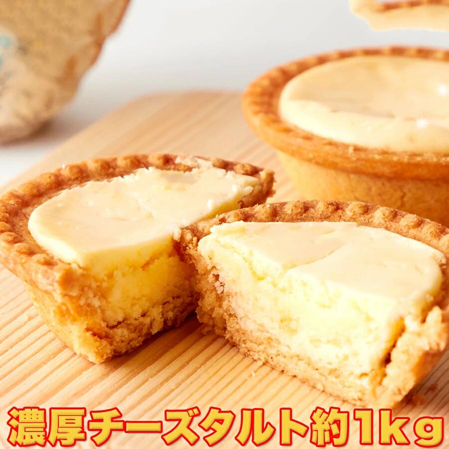 訳あり　チーズタルト1kg　簡易包装＆形崩れによる訳あり特価　　北海道産原料を贅沢使用　【 工房直送品】のサムネイル